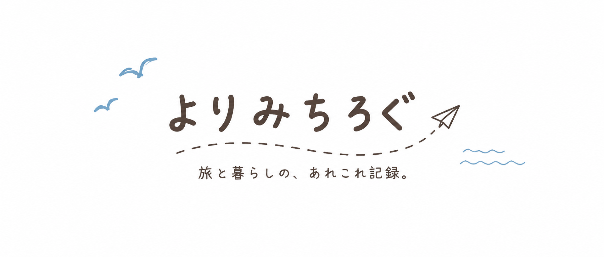 よりみちろぐ